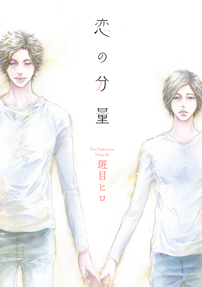 斑目ヒロの作品一覧 14件 人気マンガを毎日無料で配信中 無料 試し読みならamebaマンガ 旧 読書のお時間です