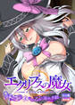 エクリプスの魔女 ~好きなようにイキたい乙女と運命の悪戯~ 出立編+救世編