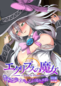 エクリプスの魔女 ~好きなようにイキたい乙女と運命の悪戯~ 出立編+救世編