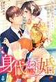 身代わり婚~偽装お見合いなのに御曹司に盲愛されています~【華麗なる結婚シリーズ】