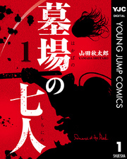 墓場の七人 1