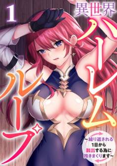異世界ハーレムループ~繰り返される1日から脱出する為に抱きまくります~(1)