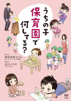 うちの子 保育園で何してる?