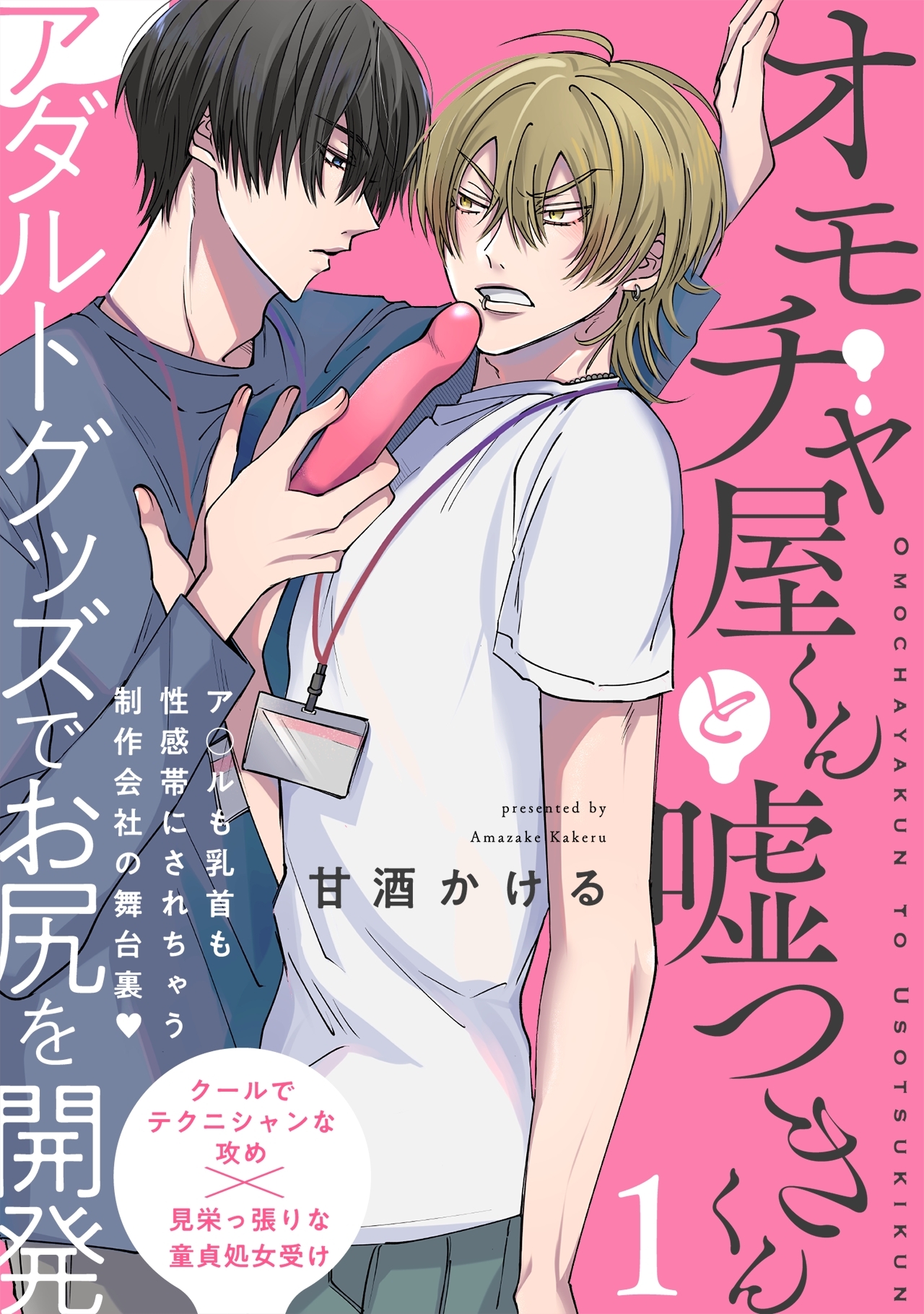 【期間限定　無料お試し版　閲覧期限2026年3月11日】オモチャ屋くんと嘘つきくん(1)
