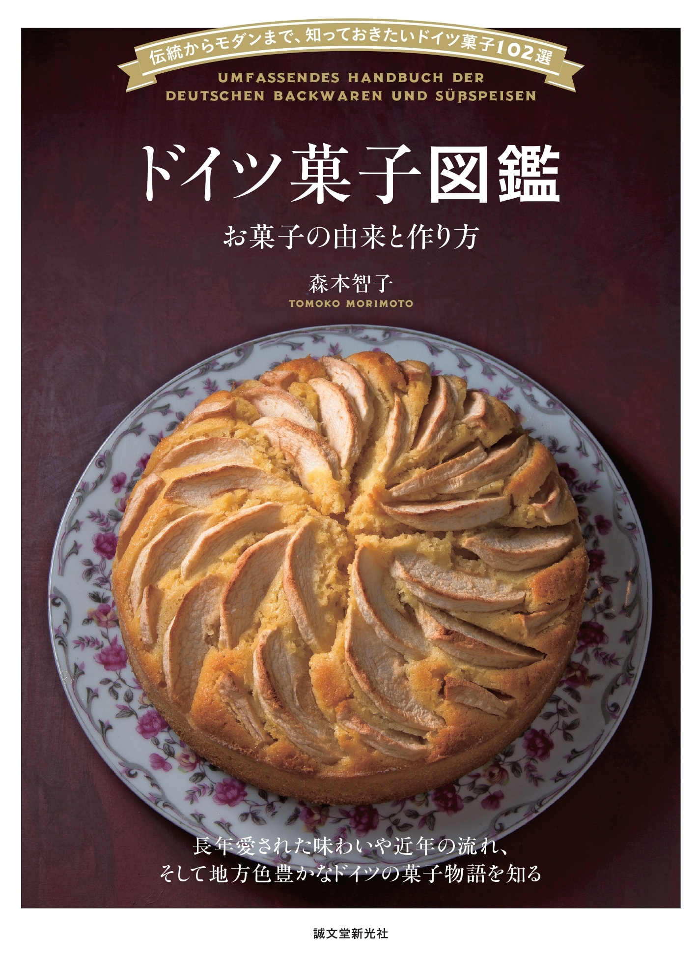 ドイツ菓子図鑑 お菓子の由来と作り方