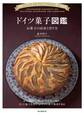 ドイツ菓子図鑑 お菓子の由来と作り方