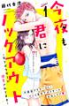 【期間限定 無料お試し版 閲覧期限2026年8月25日】今夜も君にノックアウト 年下ボクサーに溺愛されてます 分冊版(1)