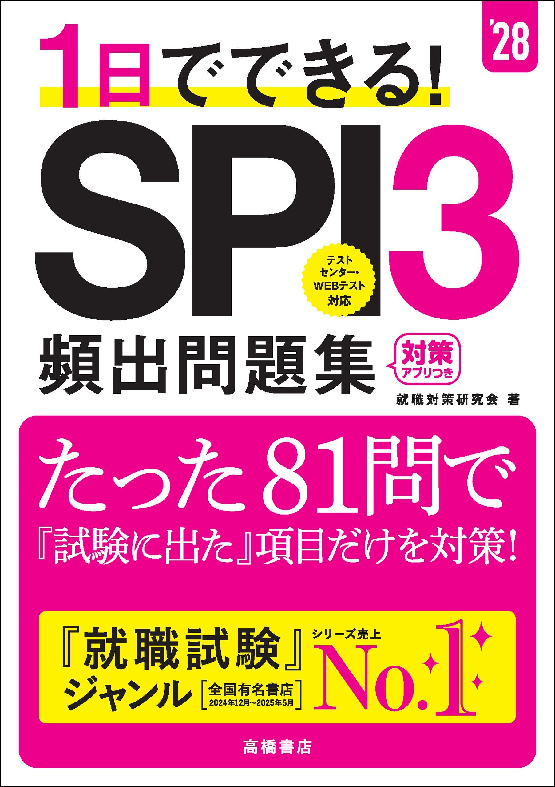 ２８年度版　１日でできる！　SPI３頻出問題集