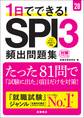 28年度版 1日でできる! SPI3頻出問題集