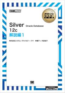 ［ワイド版］オラクルマスター教科書 Silver Oracle Database 12c 解説編1