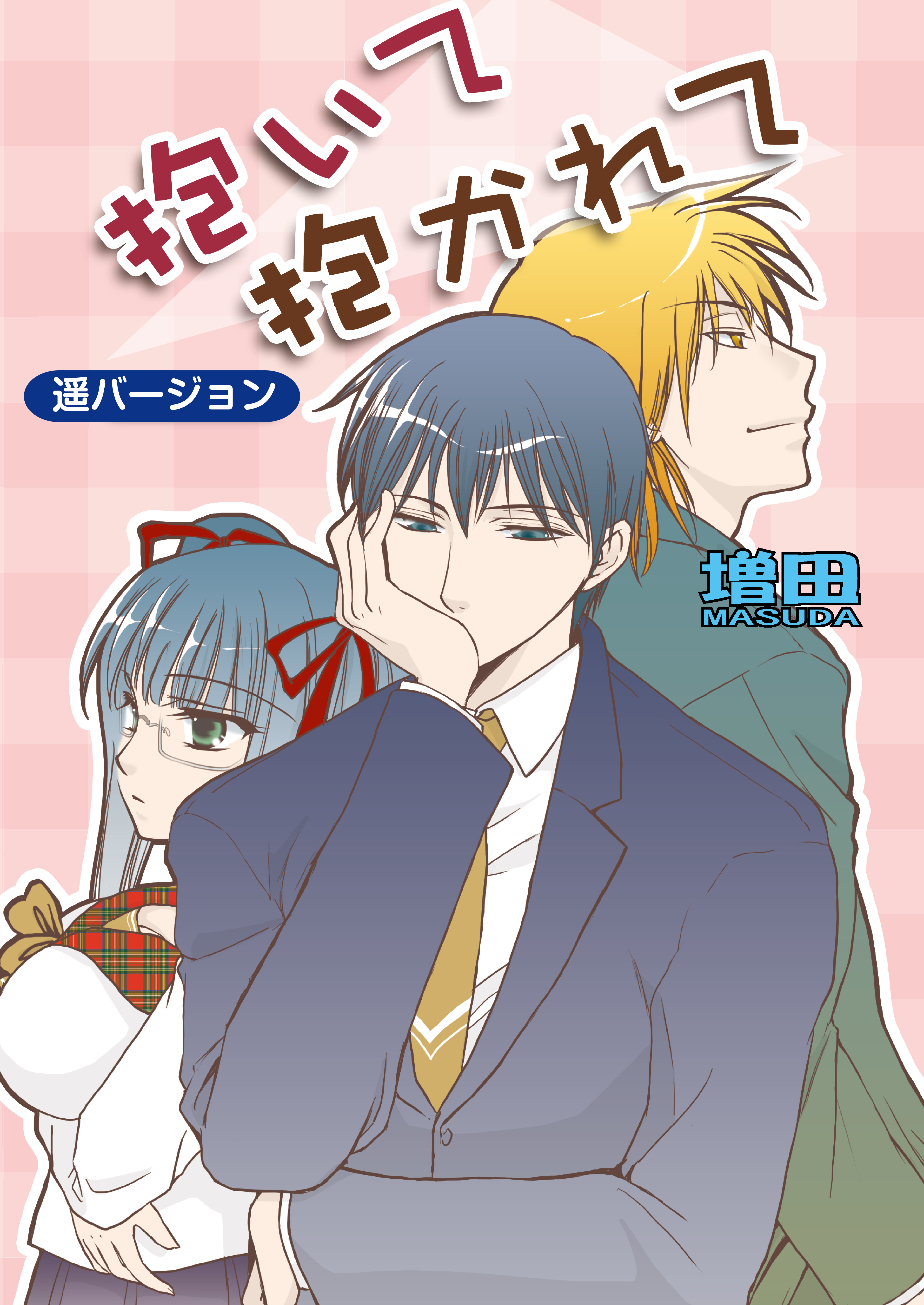 抱いて抱かれて（フルカラー）【遥バージョン】