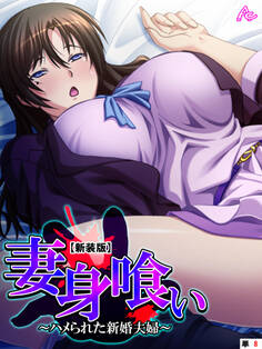 【新装版】妻身喰い ~ハメられた新婚夫婦~ (単話) 第8話