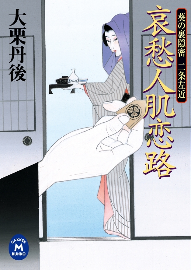 哀愁人肌恋路　葵の裏隠密二条左近