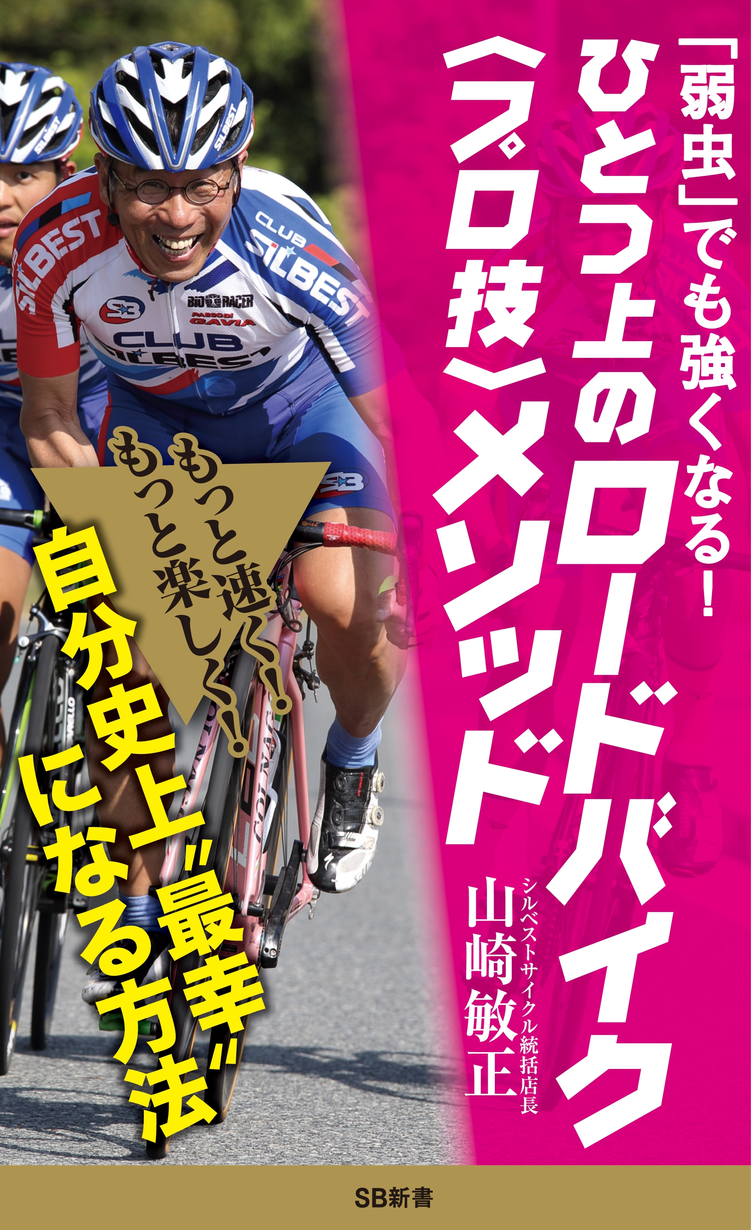 「弱虫」でも強くなる！　ひとつ上のロードバイク＜プロ技＞メソッド