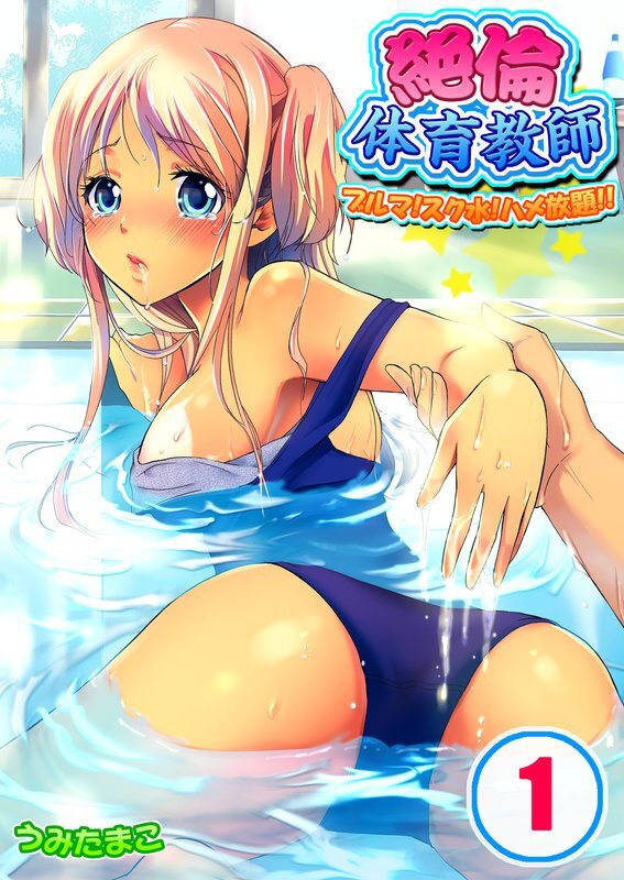 絶倫体育教師-ﾌﾞﾙﾏ!ｽｸ水!ﾊﾒ放題!!【分冊版】 (1)