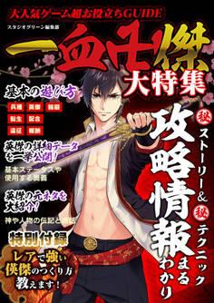 大人気ゲーム超お役立ちGUIDE 一血卍傑 大特集