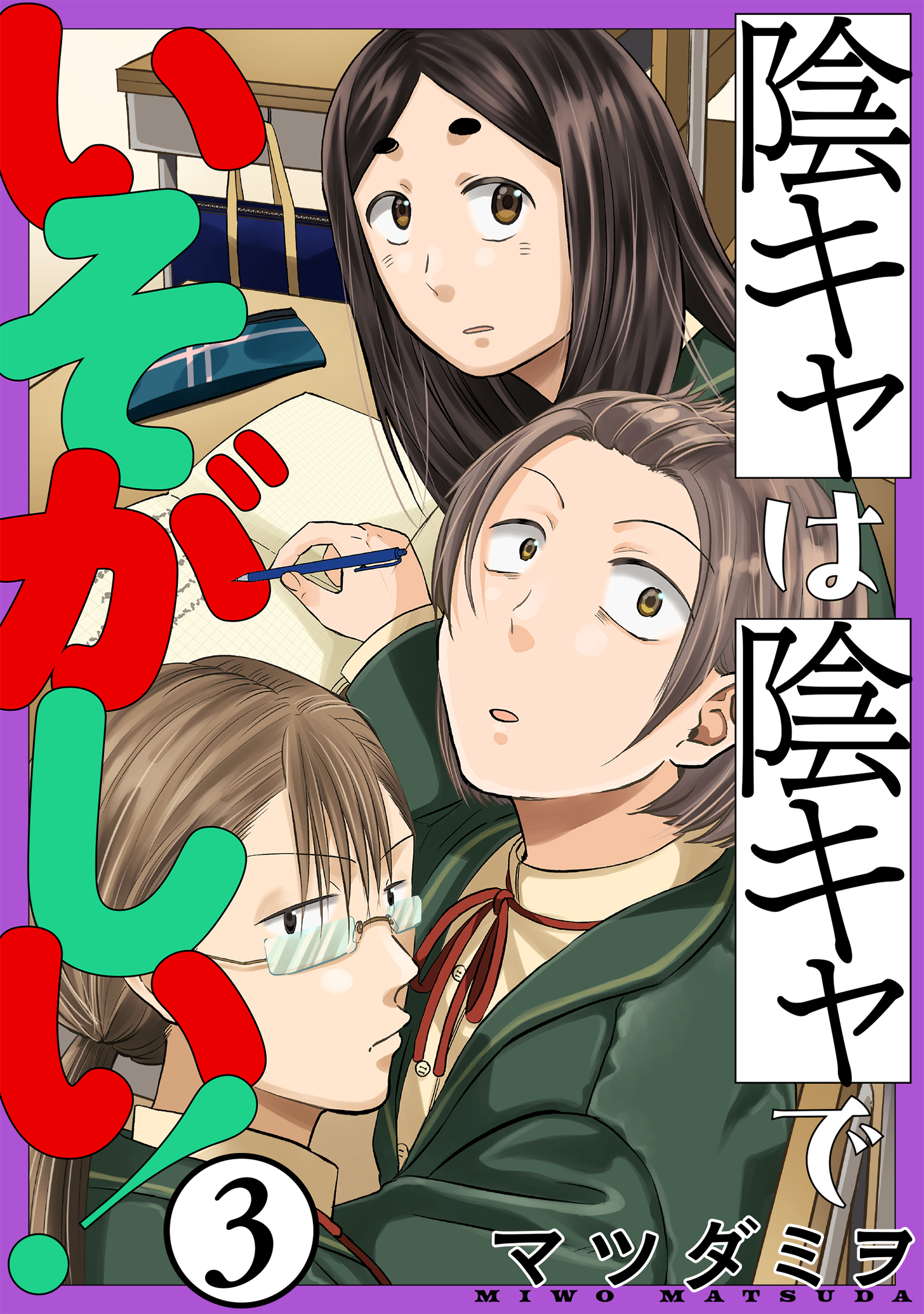 【期間限定　無料お試し版　閲覧期限2026年8月25日】陰キャは陰キャでいそがしい！［ばら売り］第3話［黒蜜］