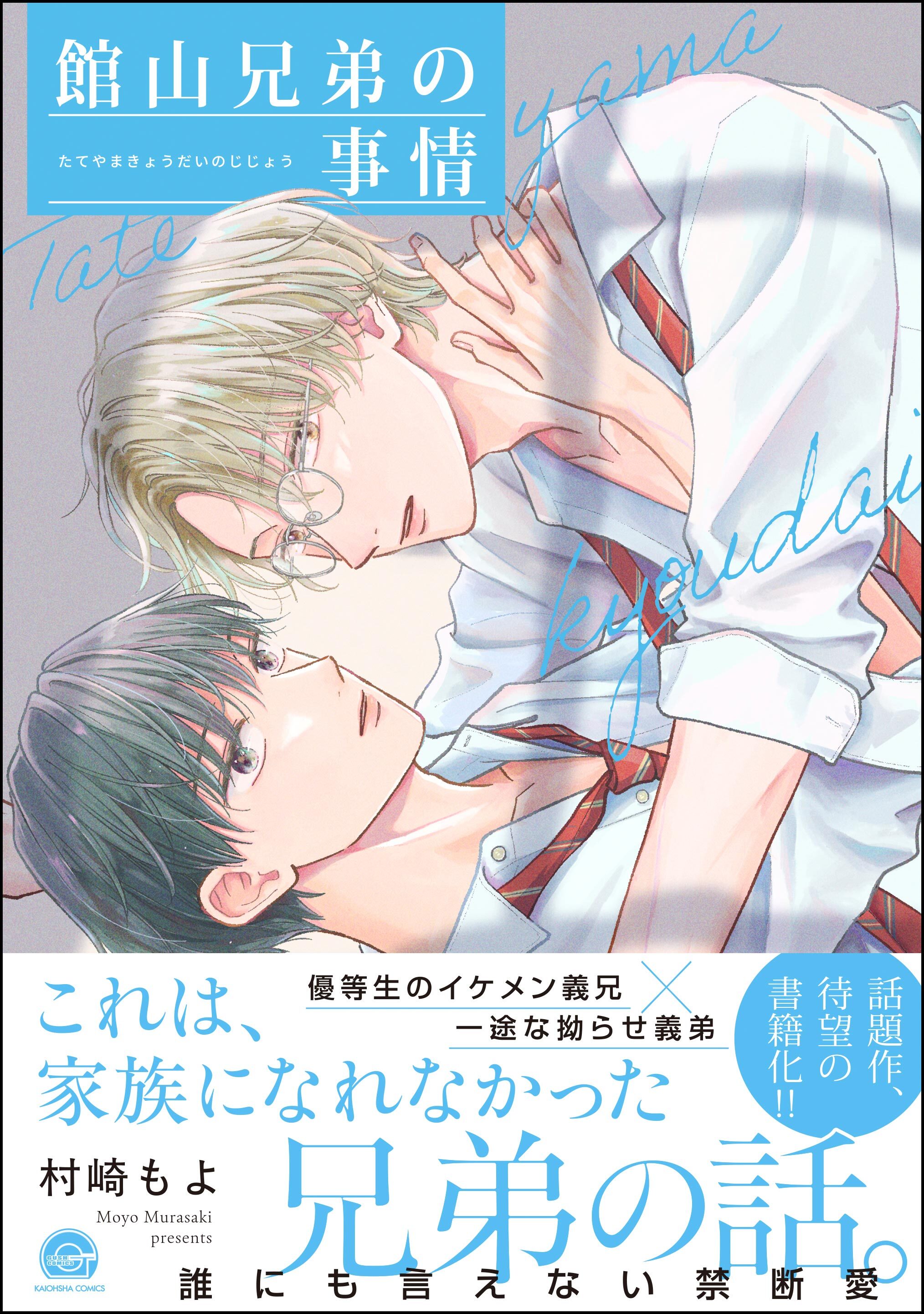 【期間限定　試し読み増量版】館山兄弟の事情【電子限定かきおろし漫画付】