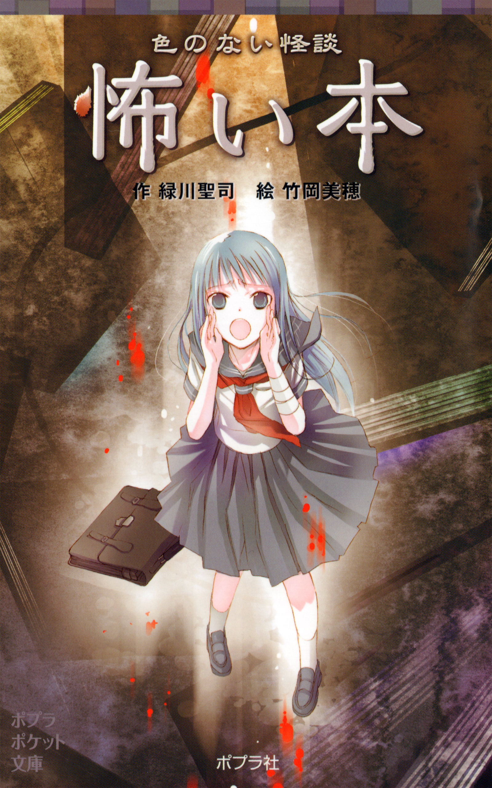 色のない怪談　怖い本