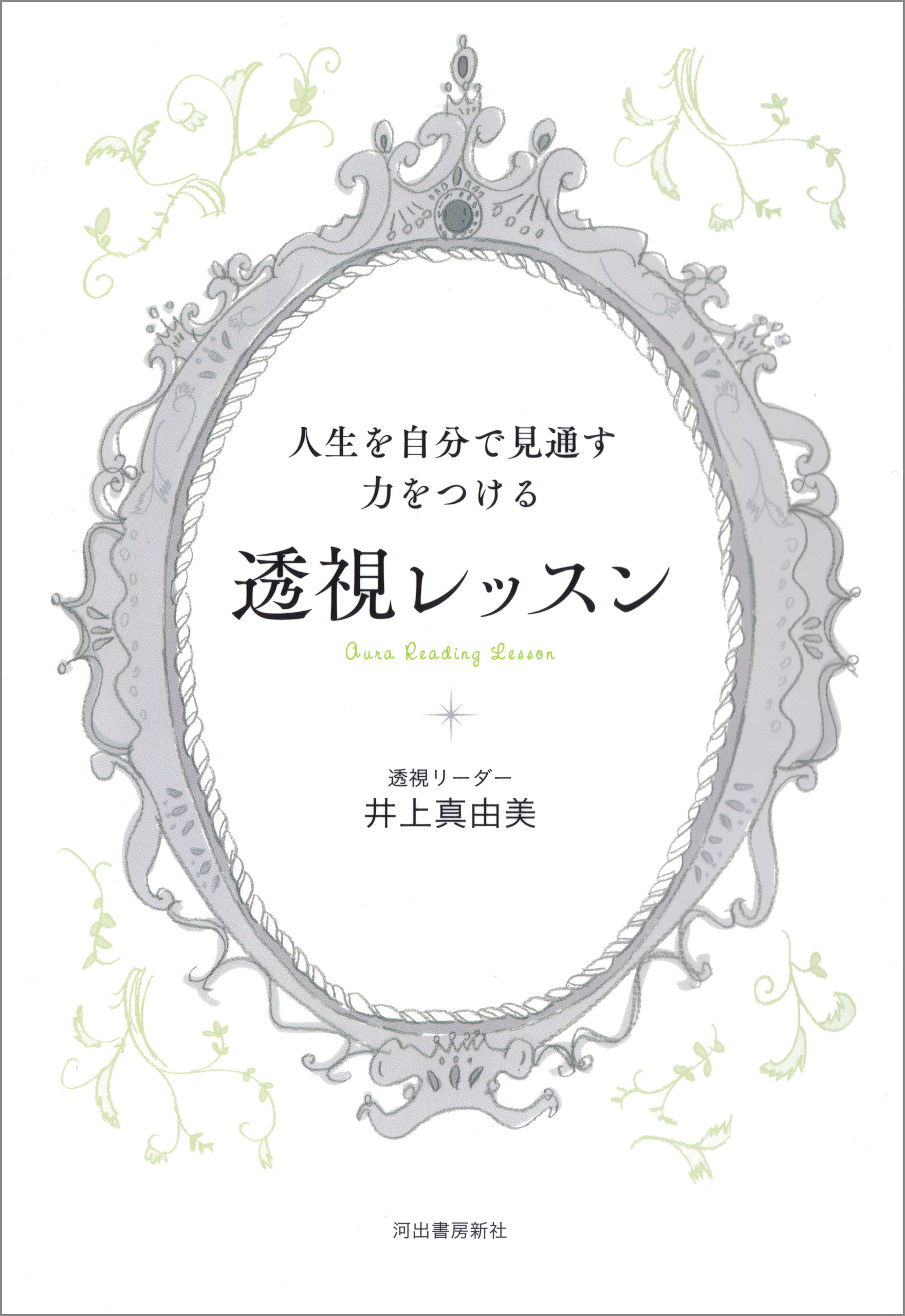 人生を自分で見通す力をつける　透視レッスン