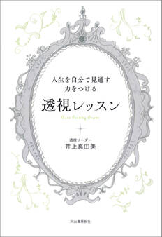 人生を自分で見通す力をつける 透視レッスン