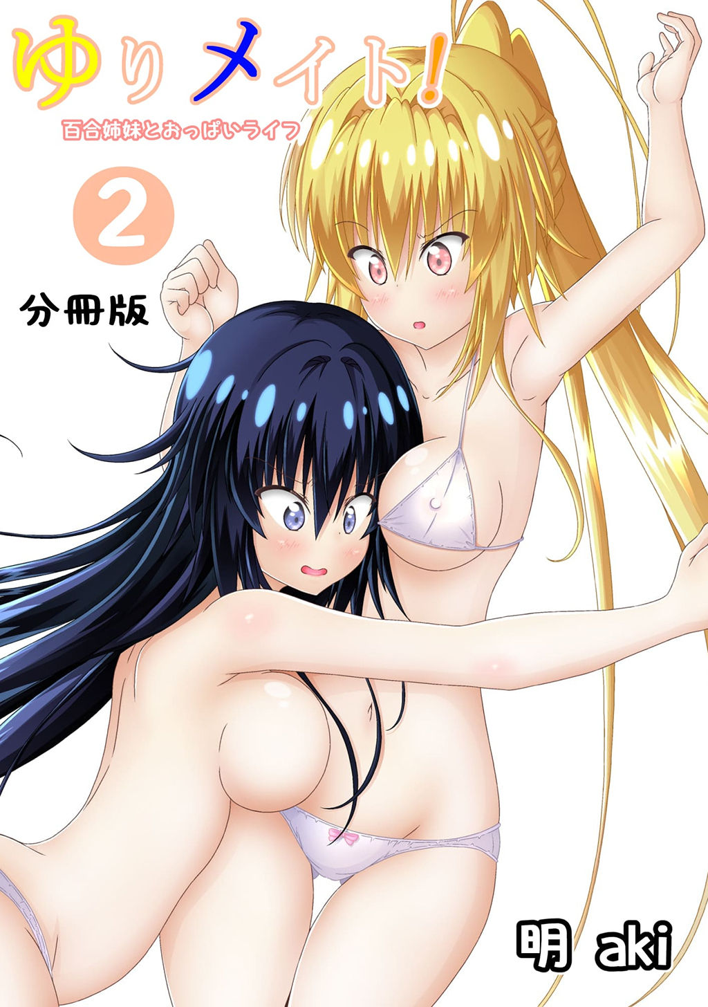 ゆりメイト！　百合姉妹とおっぱいライフ【分冊版】(2)