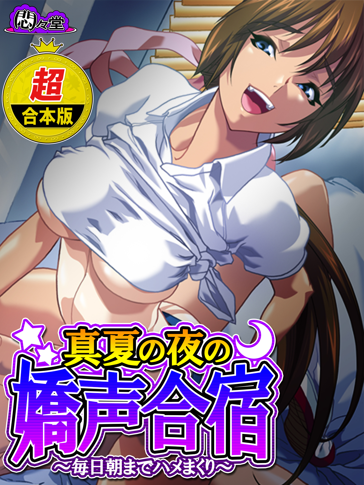 【超合本版】真夏の夜の嬌声合宿 ～毎日朝までハメまくり～