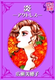 炎-アクトレス-