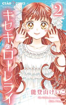キセキのローレライ 無料 試し読みなら Amebaマンガ 旧 読書のお時間です キセキのローレライ 無料 試し読みなら Amebaマンガ 旧 読書のお時間です