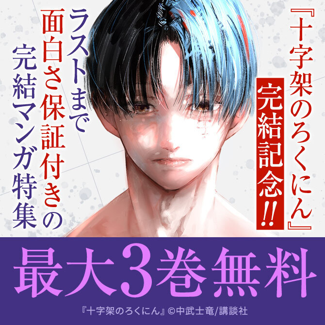 『十字架のろくにん』完結記念!ラストまで面白さ保証付きの完結マンガ特集!