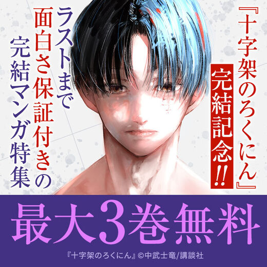 『十字架のろくにん』完結記念!ラストまで面白さ保証付きの完結マンガ特集!