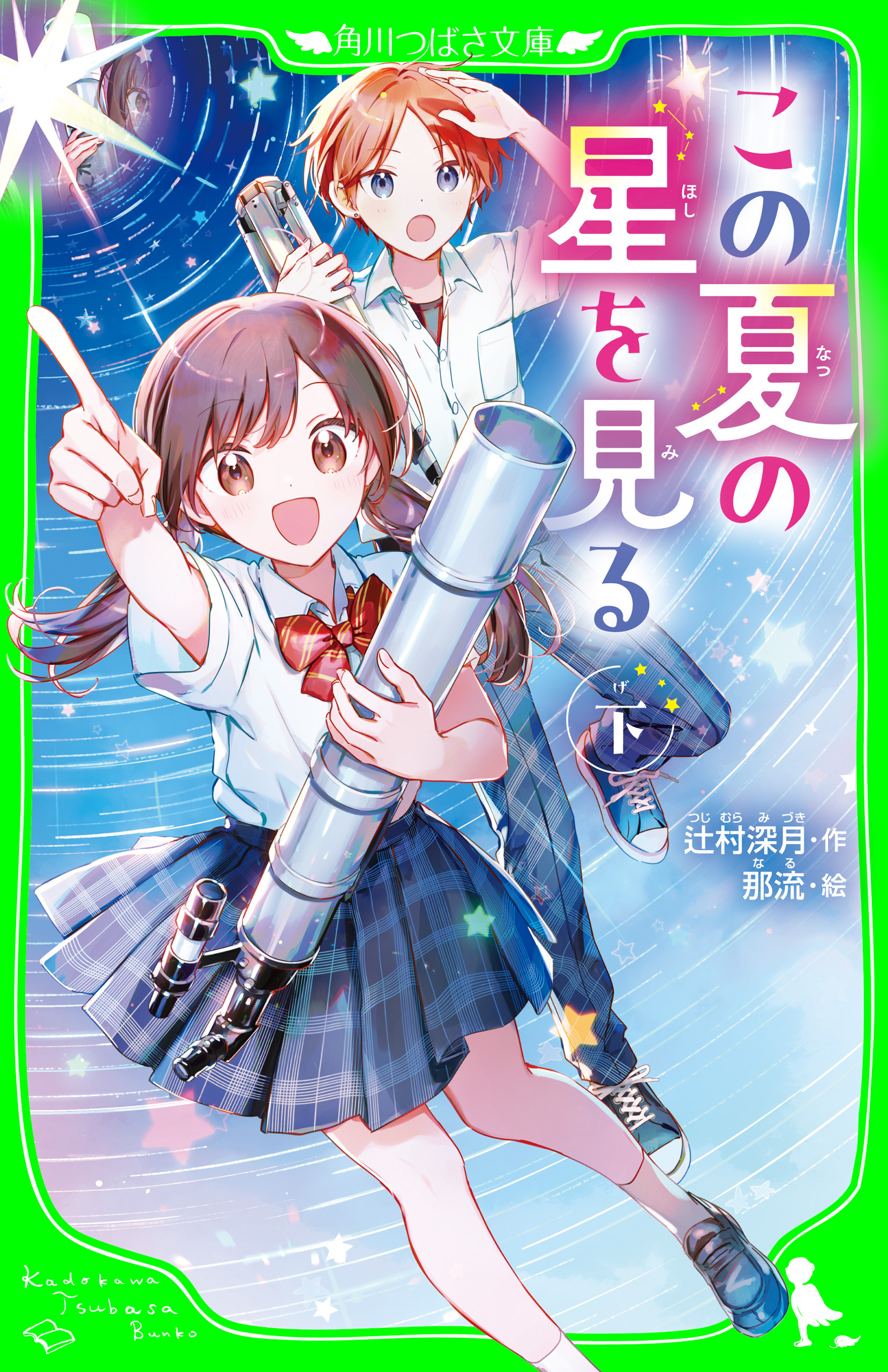 この夏の星を見る