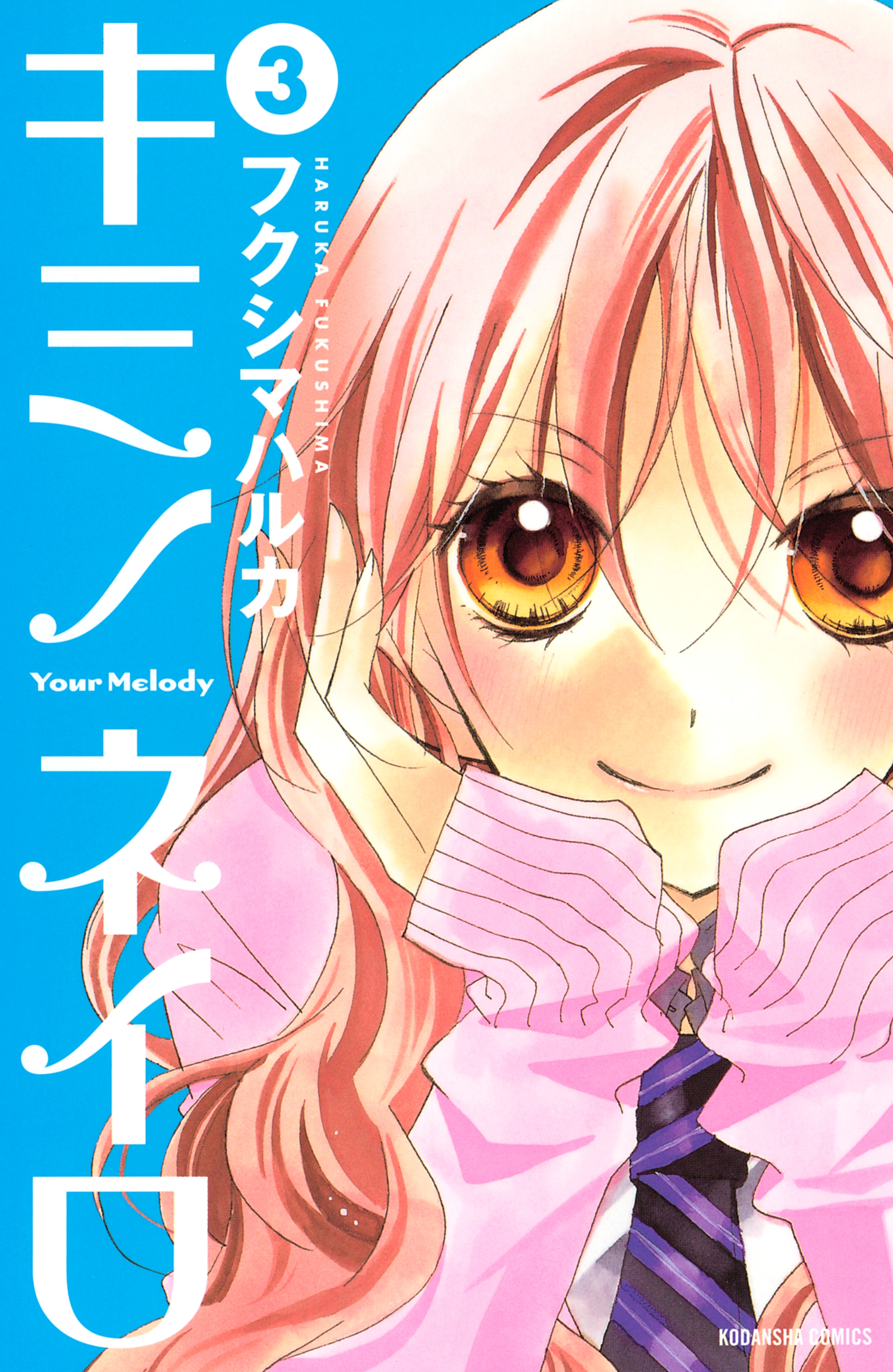 キミノネイロ（３）