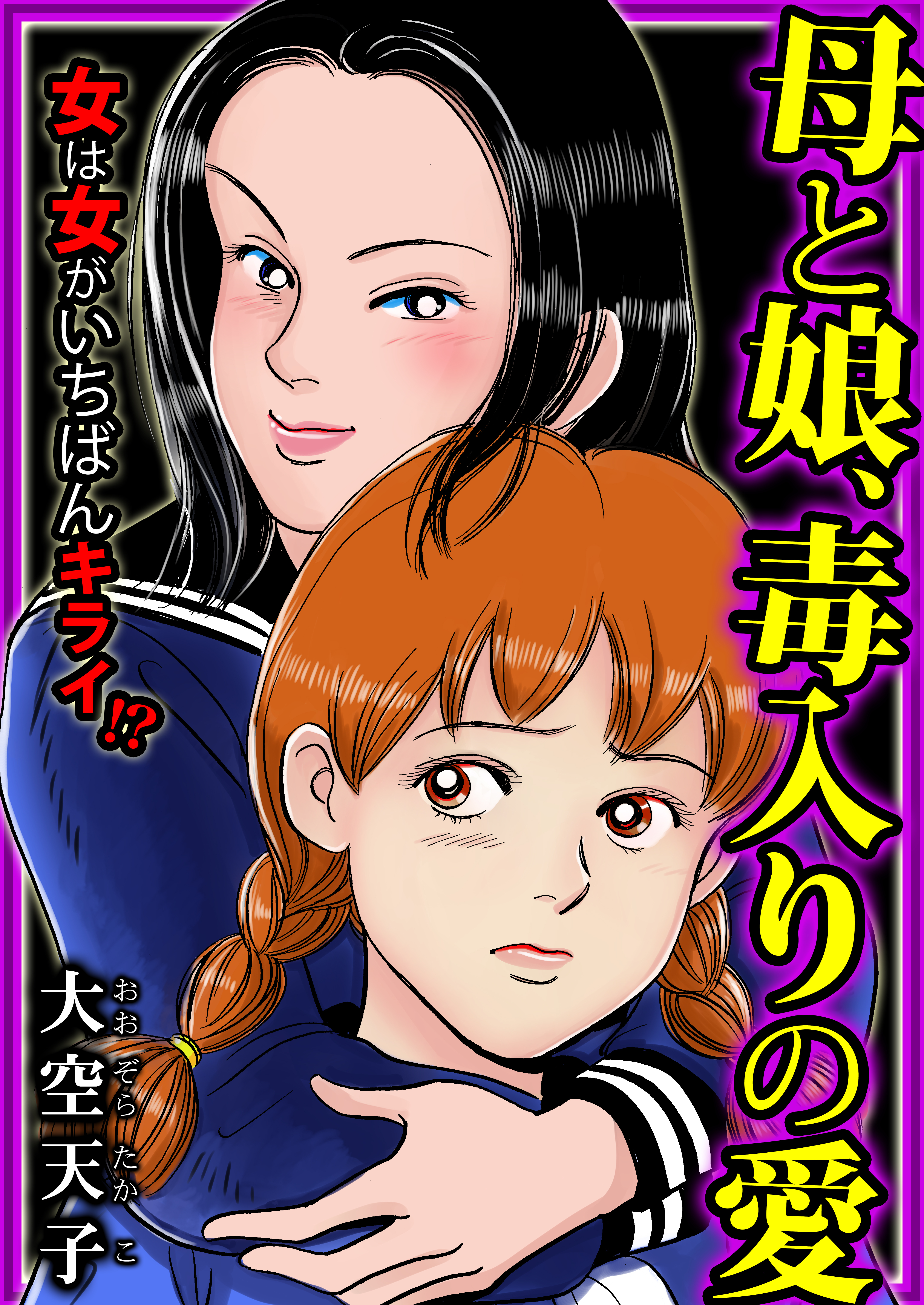 母と娘、毒入りの愛