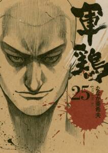 軍鶏 25 無料 試し読みなら Amebaマンガ 旧 読書のお時間です 軍鶏 25 無料 試し読みなら Amebaマンガ 旧 読書のお時間です