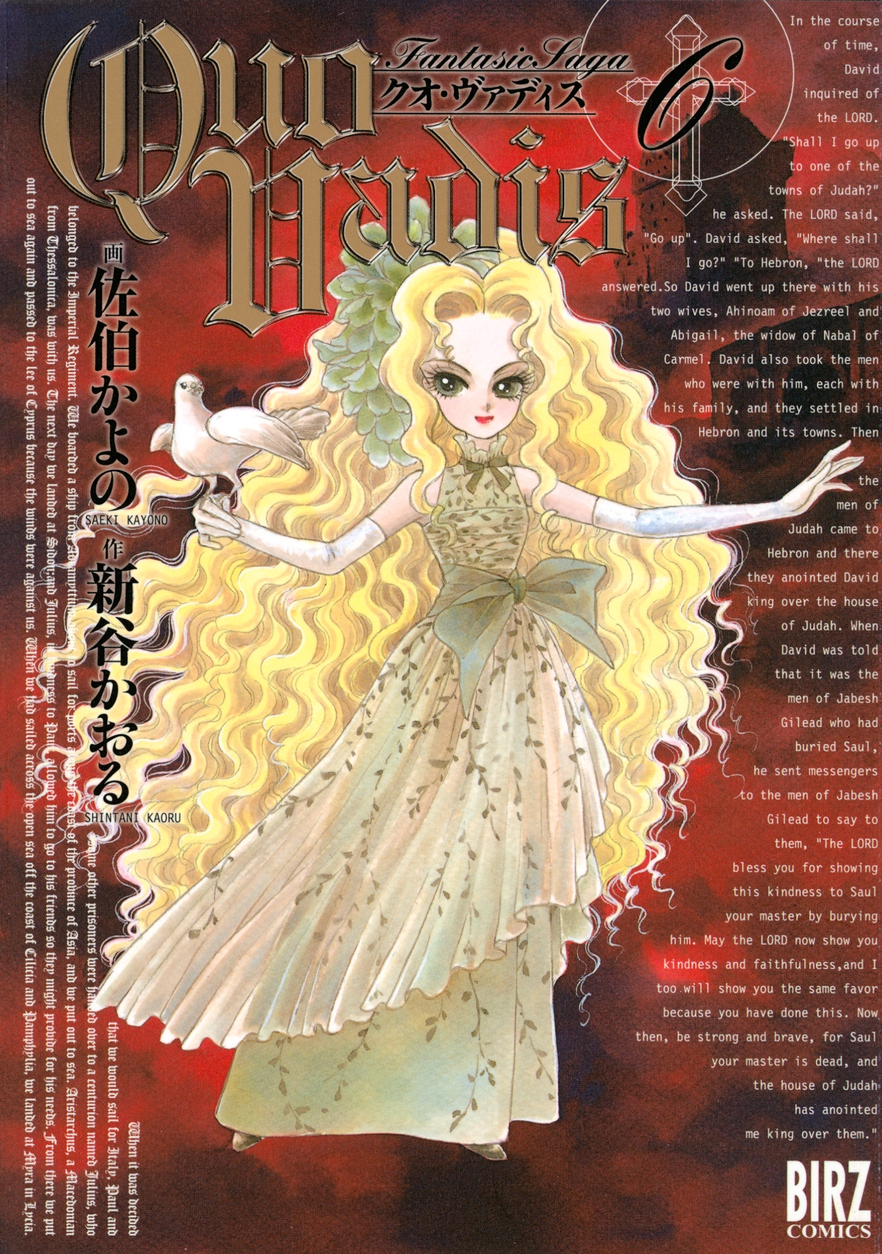 QUO VADIS～クオ・ヴァディス～（６）