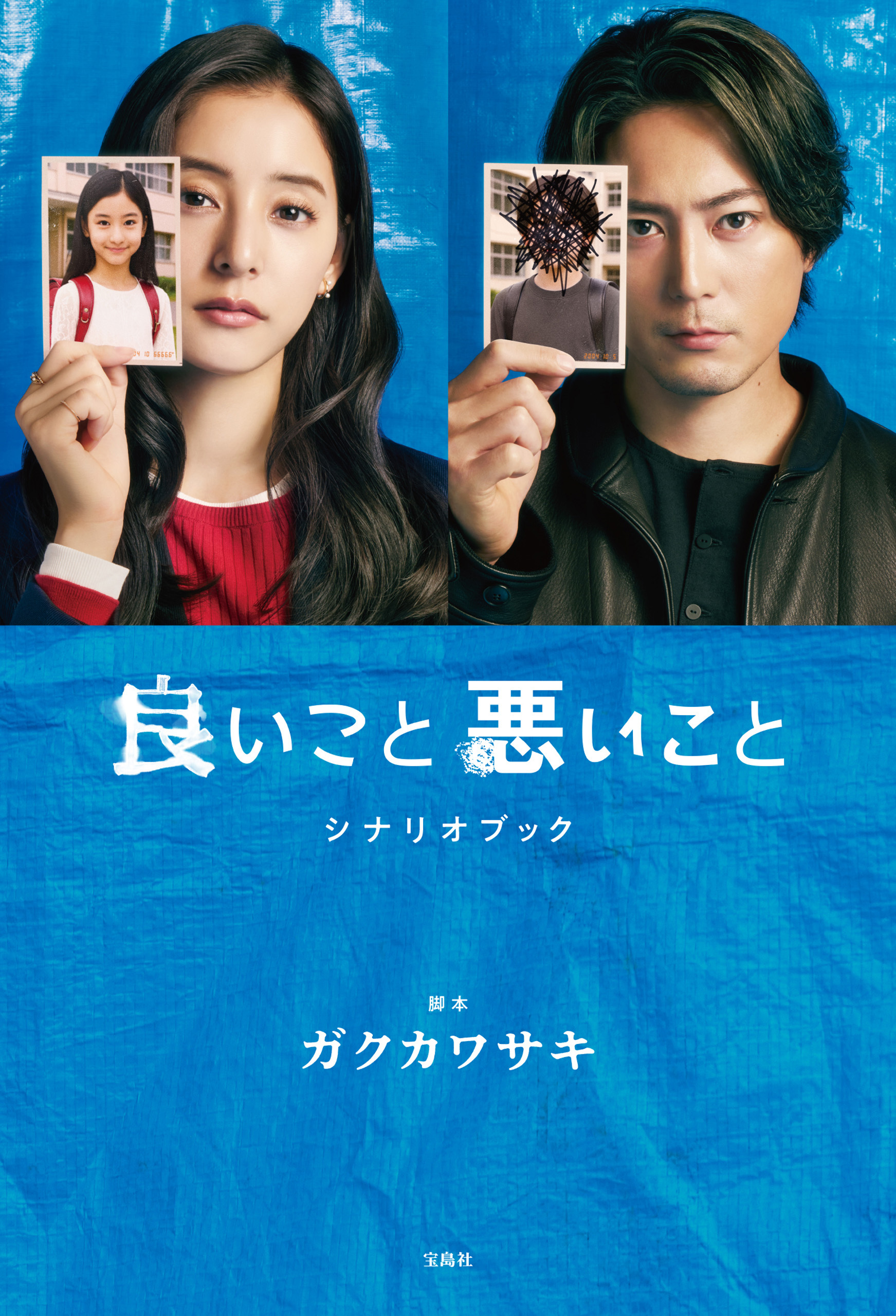 良いこと悪いこと シナリオブック