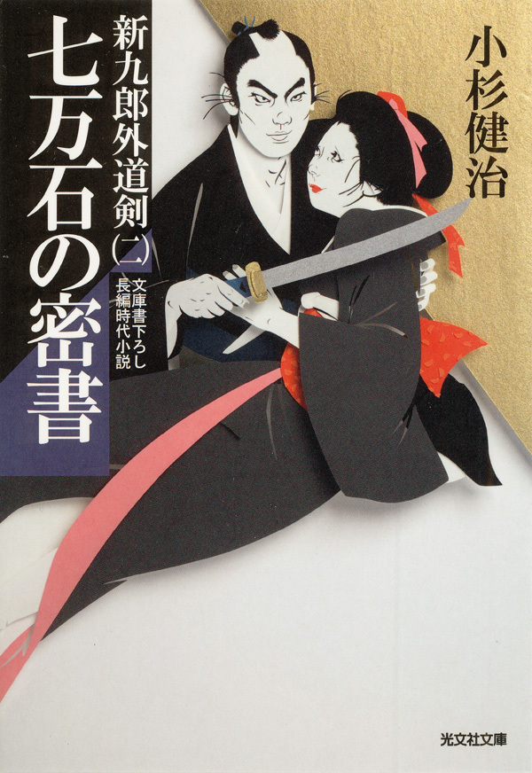 七万石の密書～新九郎外道剣（二）～