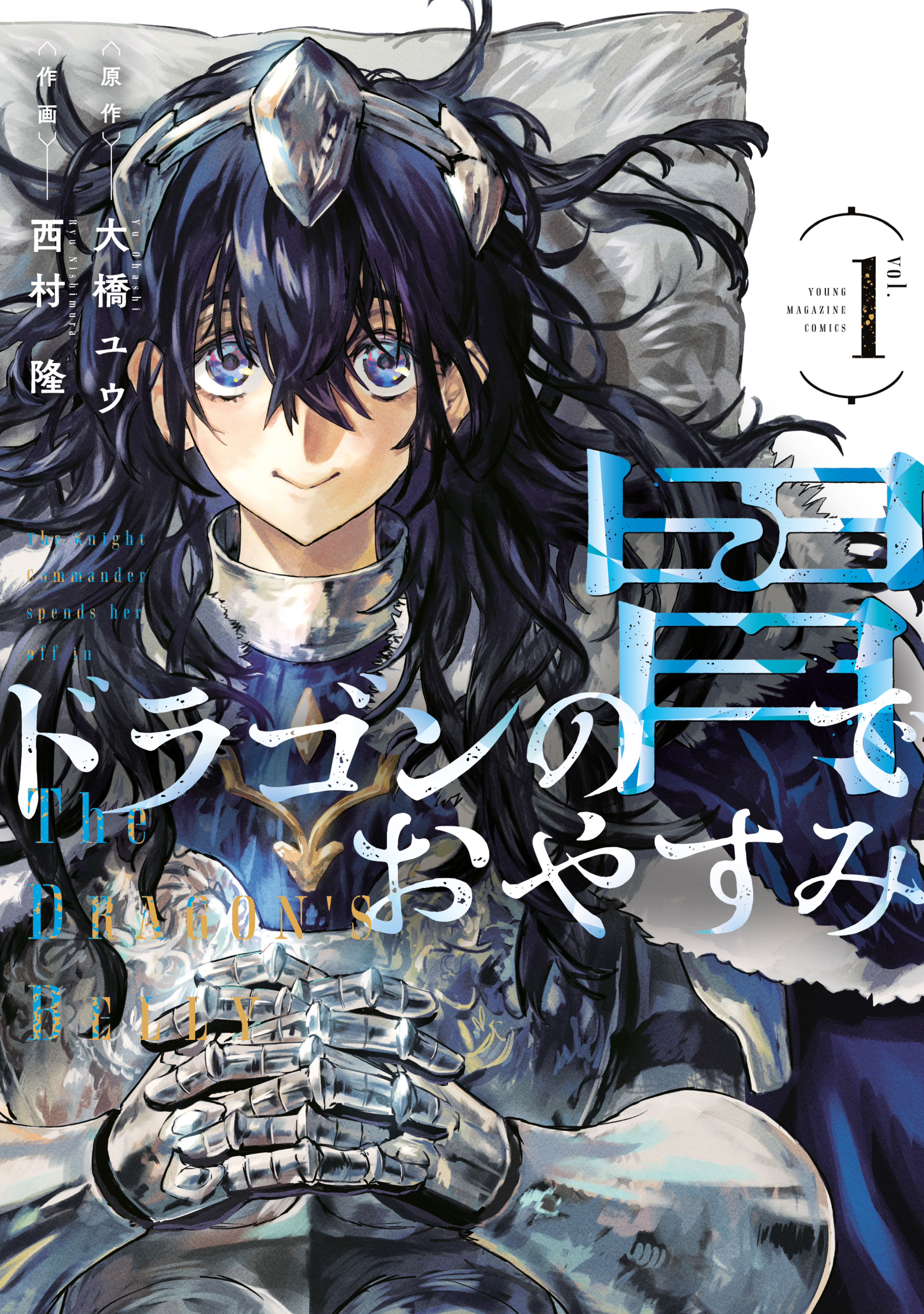 【期間限定　試し読み増量版　閲覧期限2026年5月14日】ドラゴンの胃でおやすみ（１）