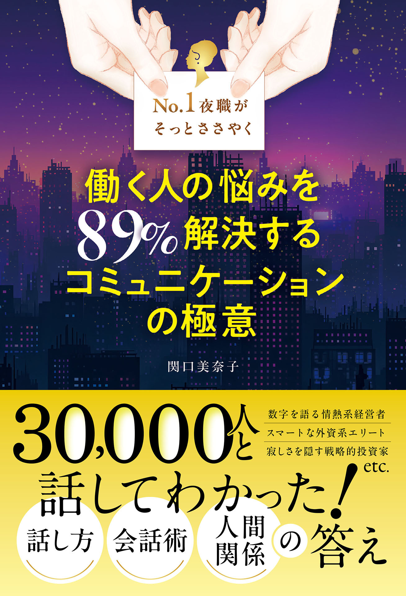 No. 1夜職がそっとささやく 働く人の悩みを89％解決する コミュニケーションの極意