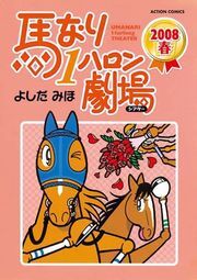 馬なり1ハロン劇場 2008春