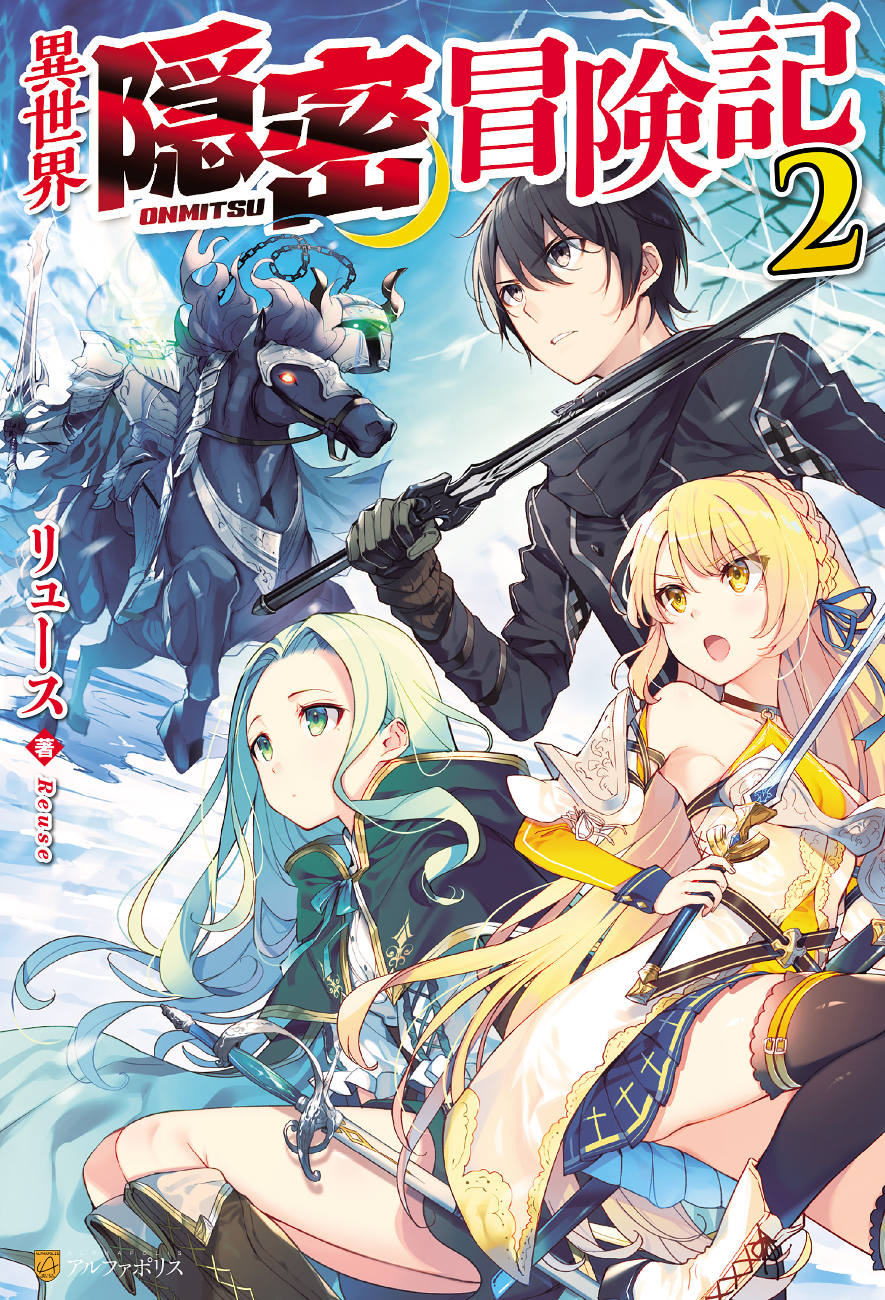 異世界隠密冒険記２