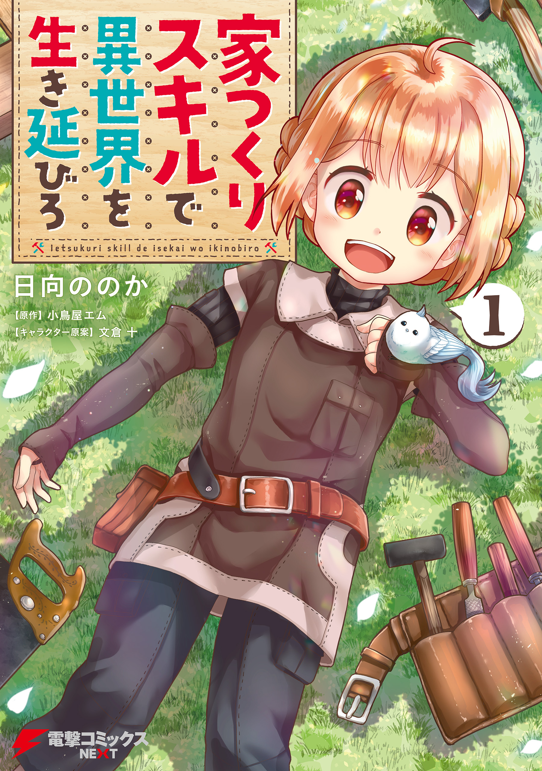 家つくりスキルで異世界を生き延びろ1