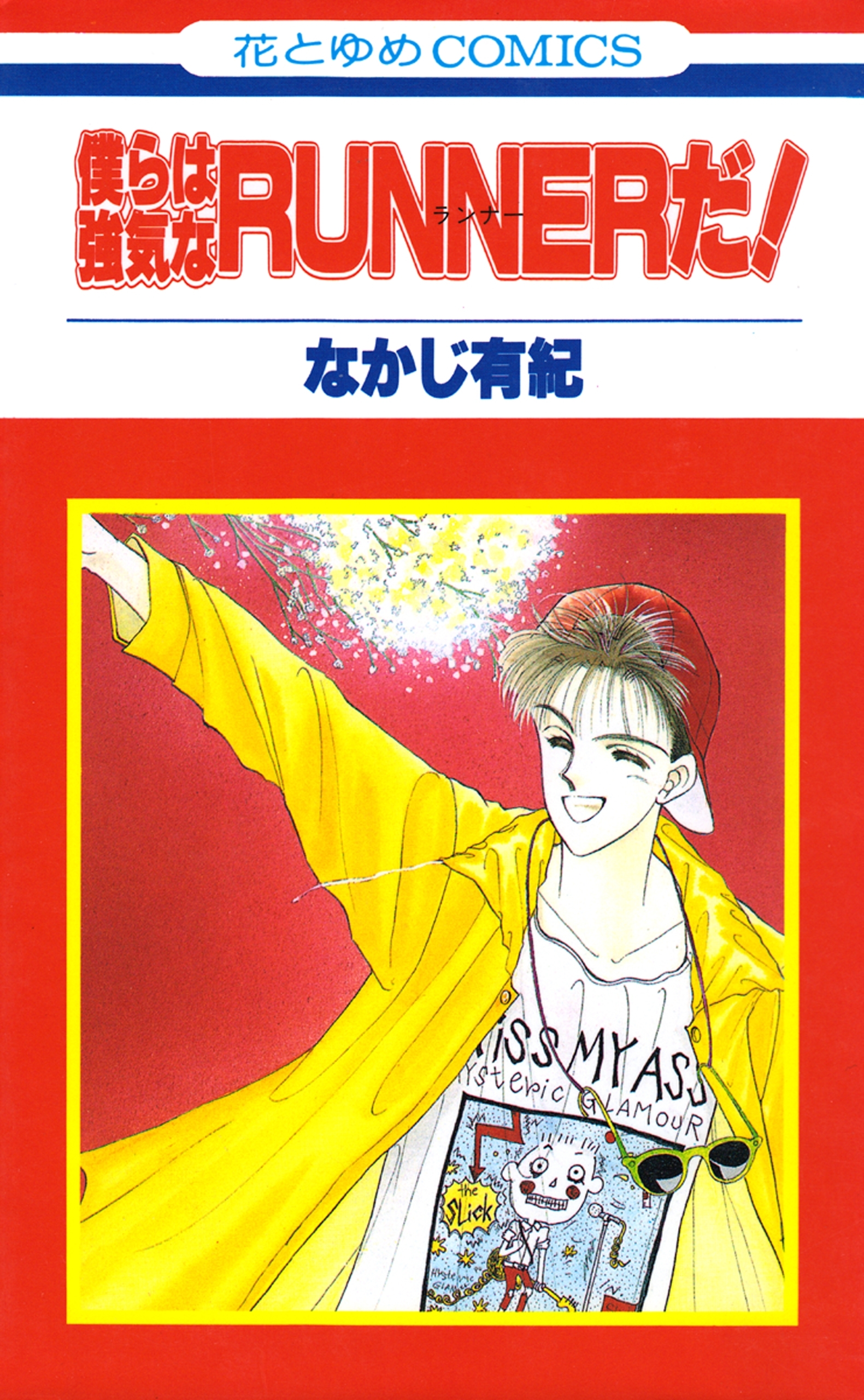 【期間限定　試し読み増量版　閲覧期限2026年7月2日】僕らは強気なRUNNERだ！