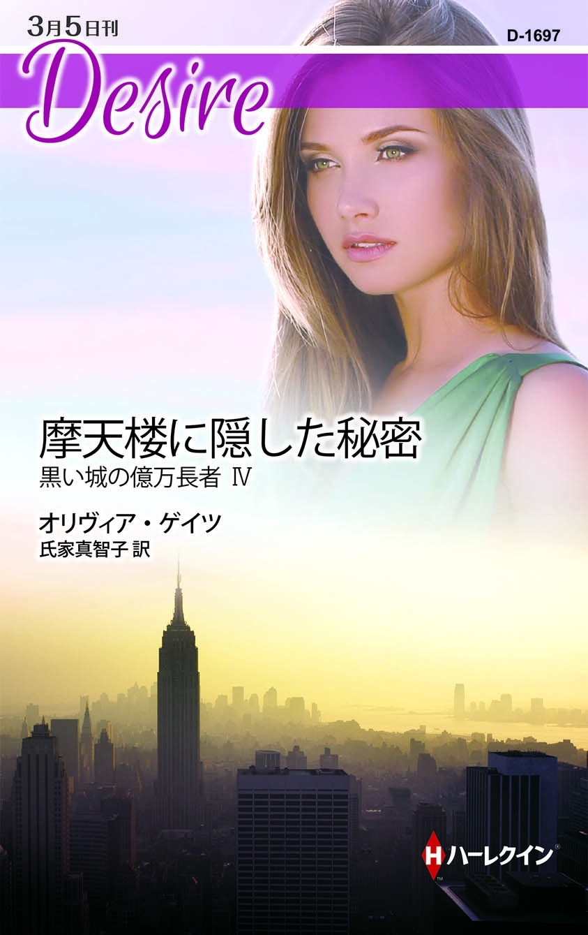 摩天楼に隠した秘密