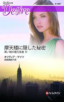 摩天楼に隠した秘密