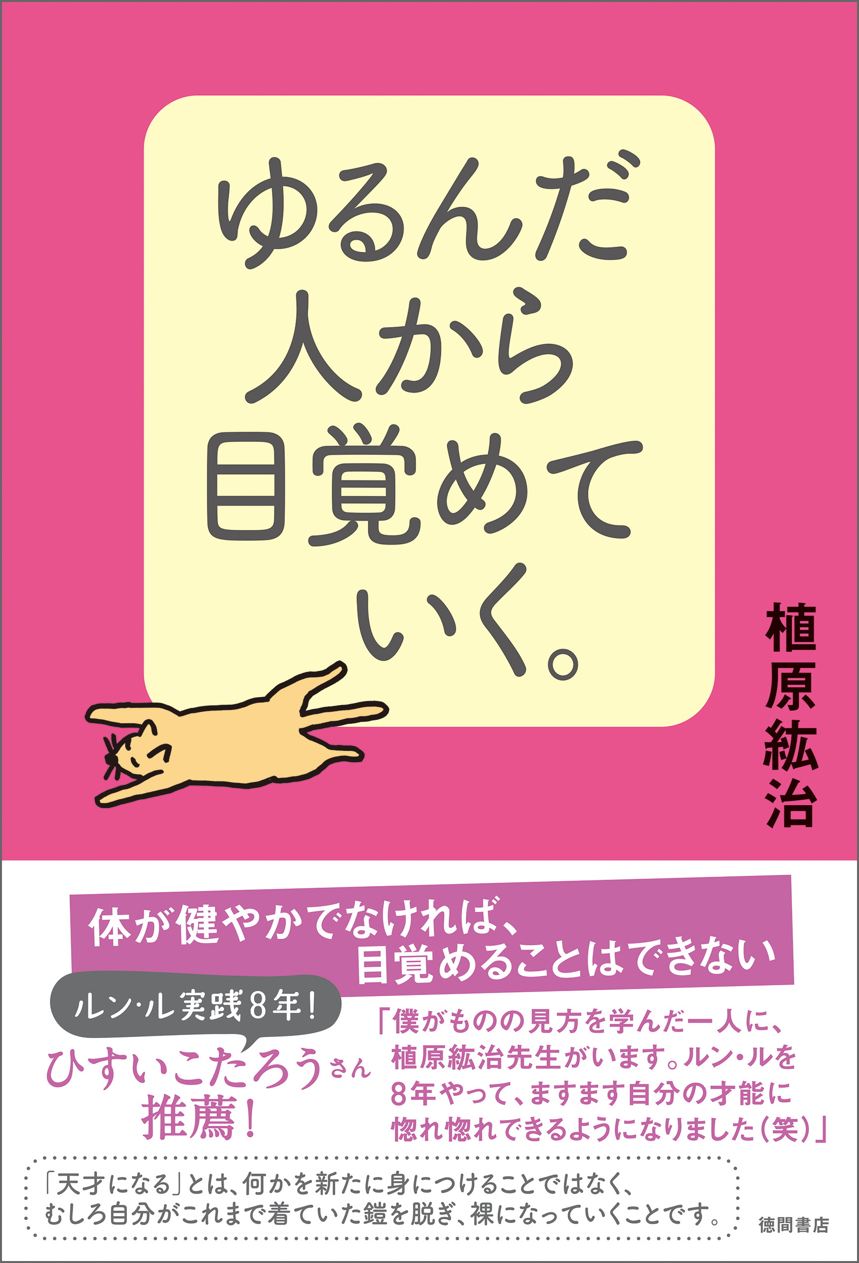 ゆるんだ人から目覚めていく。