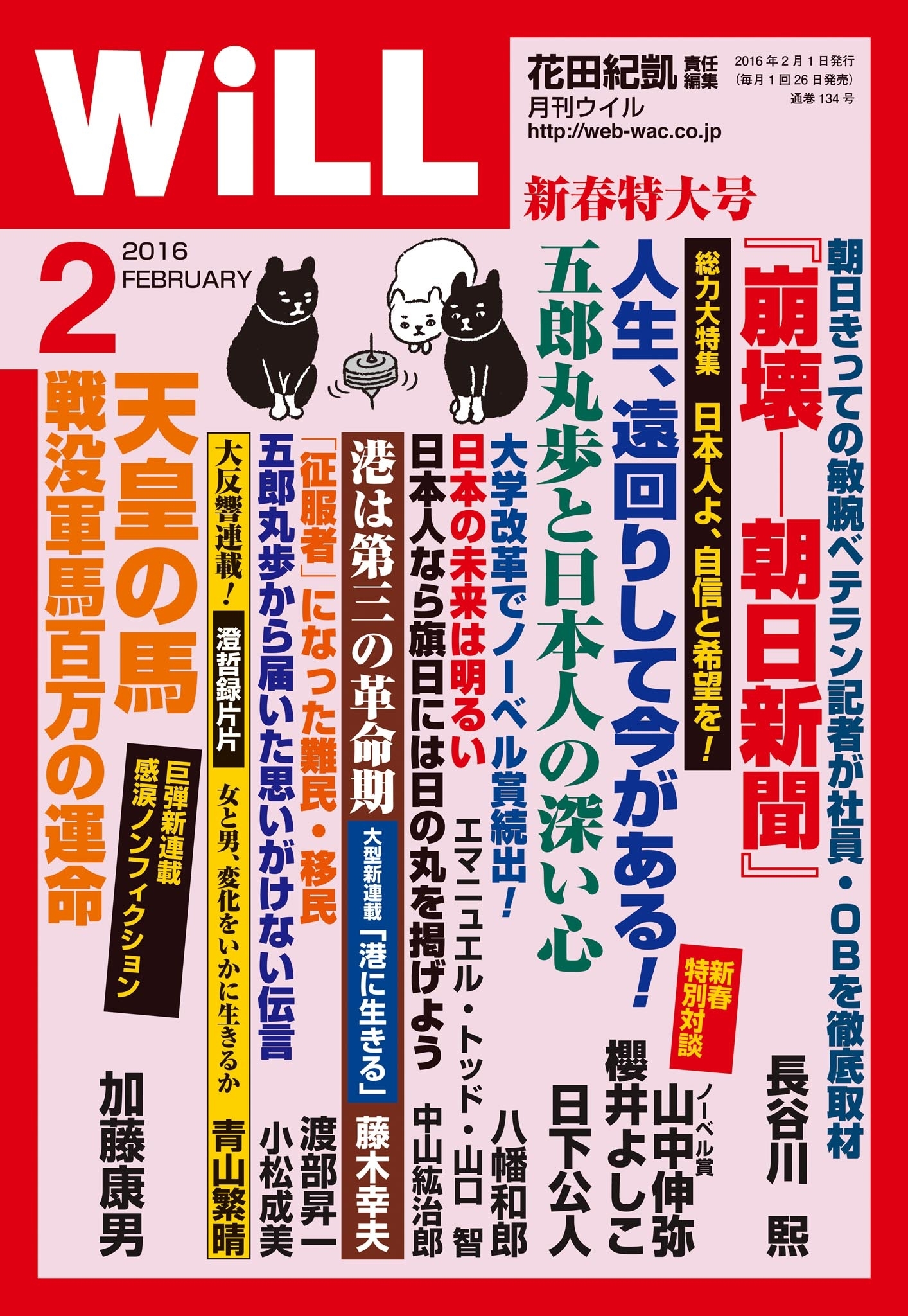 月刊WiLL 2016年 2月号