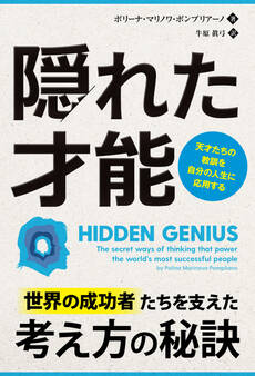 隠れた才能 ──天才たちの教訓を自分の人生に応用する