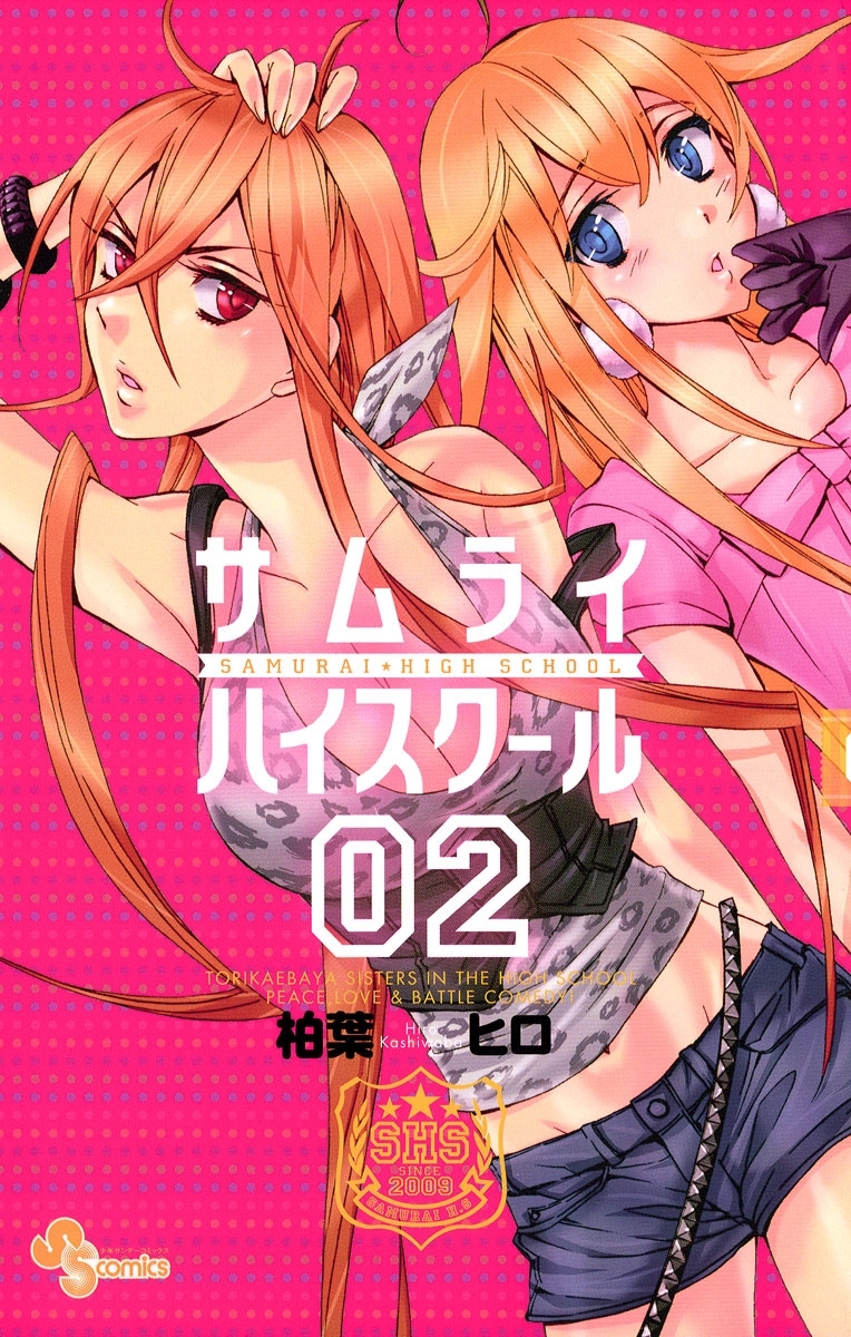 サムライハイスクール　2